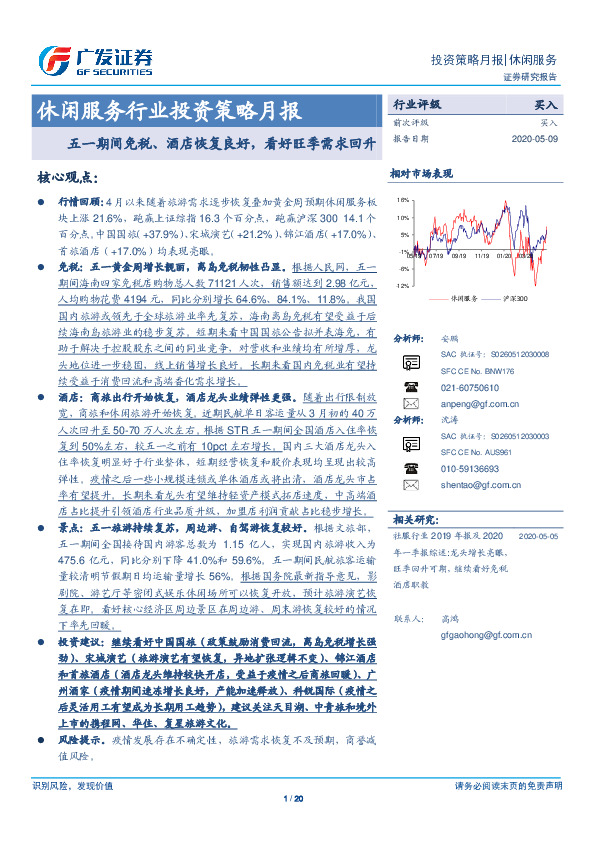 休闲服务行业投资策略月报：五一期间免税、酒店恢复良好，看好旺季需求回升
