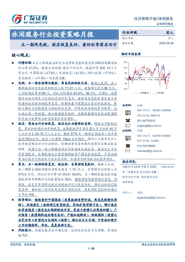 休闲服务行业投资策略月报：五一期间免税、酒店恢复良好，看好旺季需求回升