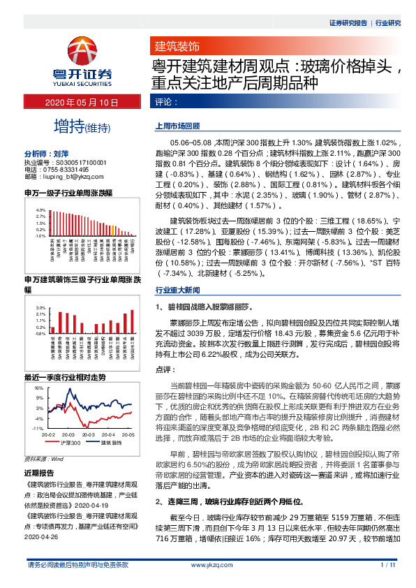 粤开建筑建材周观点：玻璃价格掉头，重点关注地产后周期品种
