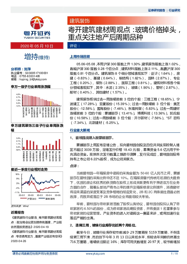 粤开建筑建材周观点：玻璃价格掉头，重点关注地产后周期品种