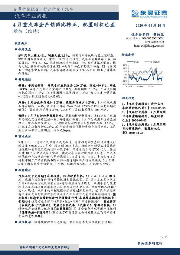 汽车行业周报：4月重点车企产销同比转正，配置时机已至