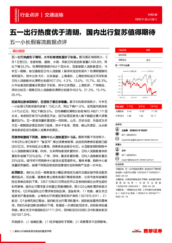 交通运输行业点评：五一小长假客流数据点评：五一出行热度优于清明，国内出行复苏值得期待