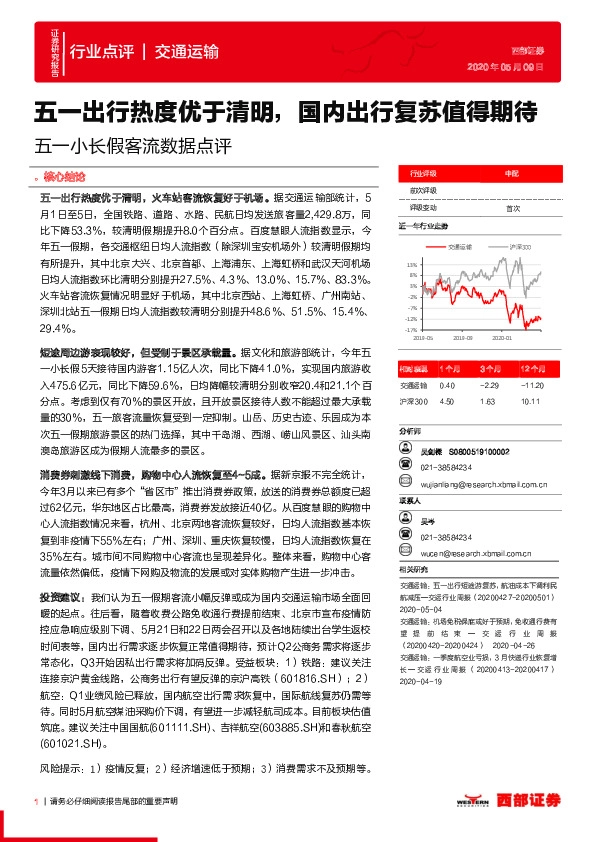 交通运输行业点评：五一小长假客流数据点评：五一出行热度优于清明，国内出行复苏值得期待