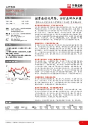 非银行金融：《信托公司资金信托管理暂行办法》意见稿点评：控资金信托风险，护行业回归本源