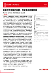 电新行业周报：新能源板块需求回暖，有望走出底部区域
