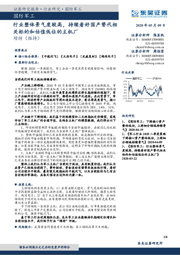 国防军工：行业整体景气度较高，持续看好国产替代相关标的和估值低位的主机厂