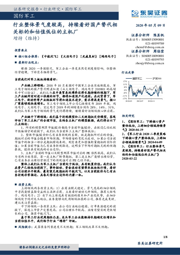 国防军工：行业整体景气度较高，持续看好国产替代相关标的和估值低位的主机厂