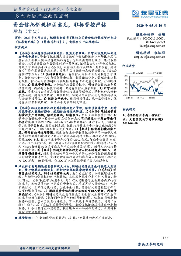 多元金融行业政策点评：资金信托新规征求意见，非标管控严格