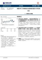 传媒行业周报:政策加码 头部院线及优质院线电影公司布局进行时