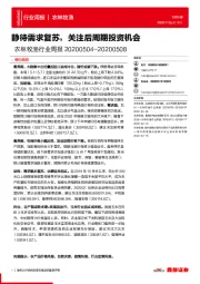 农林牧渔行业周报:静待需求复苏,关注后周期投资机会