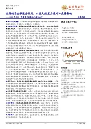 银行投资周报:2020年央行一季度货币政策执行报告点评:发挥精准金融服务作用,以更大政策力度对冲疫情影响