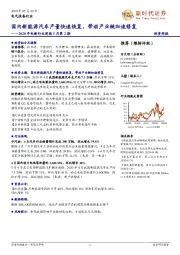 2020年电新行业周报5月第2期:国内新能源汽车产量快速恢复,带动产业链加速修复