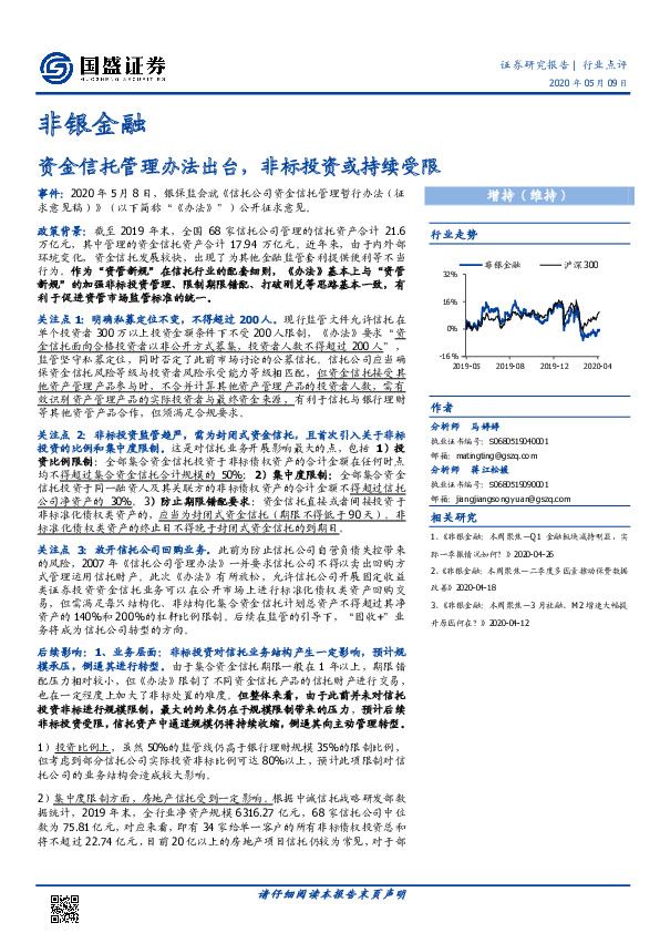 非银金融：资金信托管理办法出台，非标投资或持续受限