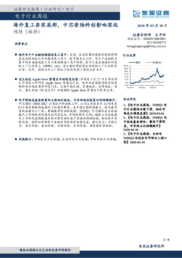 电子行业周报：海外复工夯实底部，中芯登陆科创影响深远