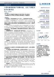 机械设备:工程机械销量排产持续旺盛,光伏下游需求边际改善明显