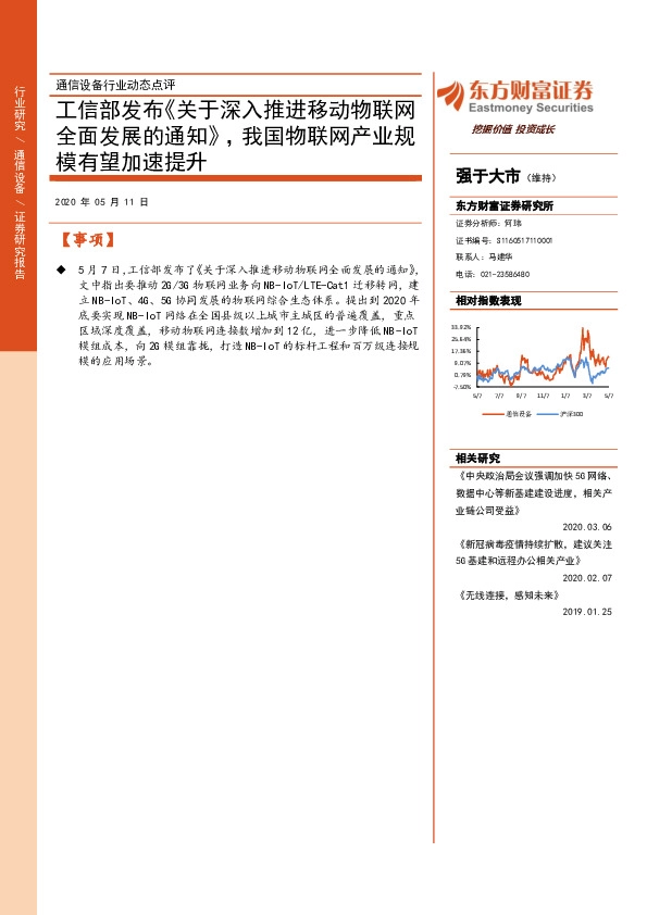 通信设备行业动态点评：工信部发布《关于深入推进移动物联网全面发展的通知》，我国物联网产业规模有望加速提升