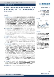 通信跟踪周报：周专题：通信板块基金持仓持续增长，多部委助力新基建，5G、IDC、物联网持续受益