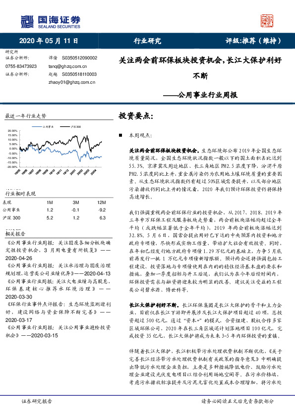 公用事业行业周报：关注两会前环保板块投资机会，长江大保护利好不断