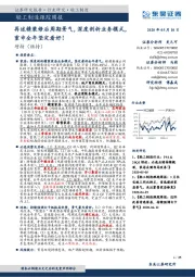 轻工制造跟踪周报:再述精装修后周期景气,深度剖析业务模式,重申全年坚定看好!