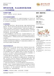 化工行业投资周报:国际油价企稳,关注全球经济复苏进程