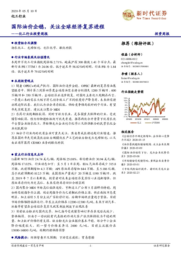 化工行业投资周报：国际油价企稳，关注全球经济复苏进程