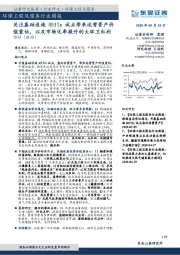 环保工程及服务行业周报：关注基础设施REITs试点带来运营资产价值重估，以及市场化率提升的大环卫红利