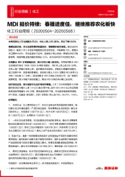 化工行业周报:MDI挺价持续;春播进度佳,继续推荐农化板快