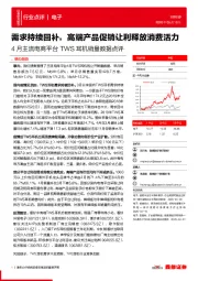 电子：4月主流电商平台TWS耳机销量数据点评-需求持续回补，高端产品促销让利释放消费活力