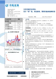 文化传媒行业周报：花开“疫”散，关注影视、营销行业的边际改善