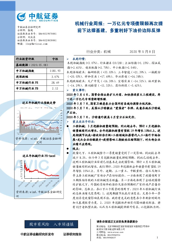 机械行业周报：一万亿元专项债限额再次提前下达撑基建，多重利好下油价边际反弹