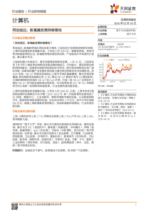 计算机行业研究周报：两会临近，新基建政策持续落地