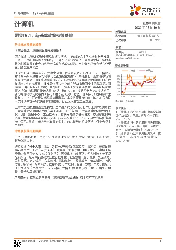 计算机行业研究周报：两会临近，新基建政策持续落地