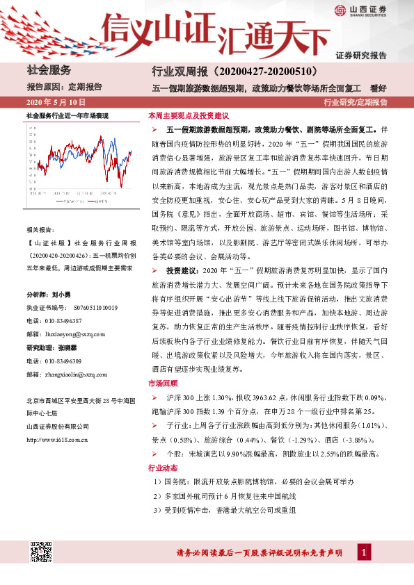 社会服务行业双周报：五一假期旅游数据超预期，政策助力餐饮等场所全面复工