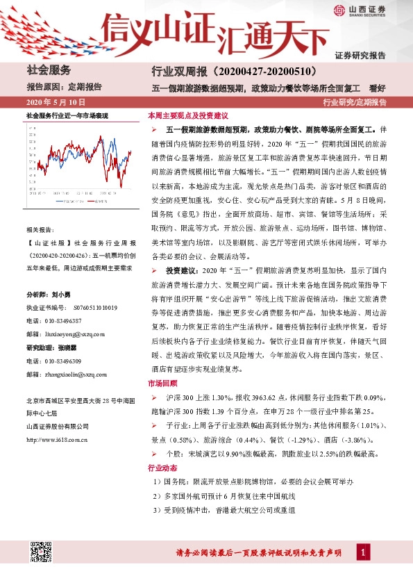 社会服务行业双周报：五一假期旅游数据超预期，政策助力餐饮等场所全面复工