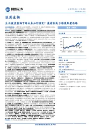 医药生物行业周报：生长激素蓝海市场未来如何演变？兼看医药3维度配置思路