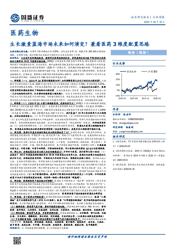 医药生物行业周报：生长激素蓝海市场未来如何演变？兼看医药3维度配置思路