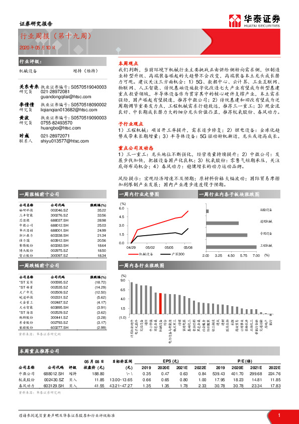 机械设备行业周报（第十九周）