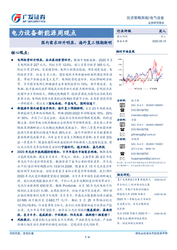电力设备新能源周观点：国内需求回升明显，海外复工预期渐明