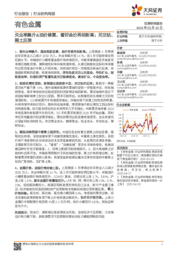 有色金属行业研究周报：失业率飙升&油价修复，看好金价再创新高；关注钴、稀土反弹