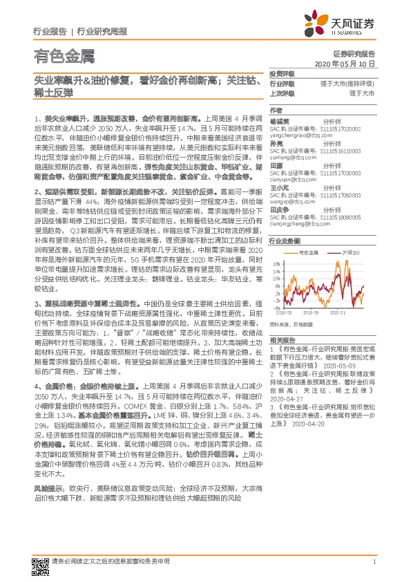 有色金属行业研究周报：失业率飙升&油价修复，看好金价再创新高；关注钴、稀土反弹