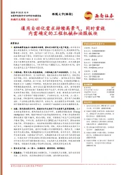 机械行业周报：通用自动化需求持续高景气，同时重视内需确定的工程机械和油服板块