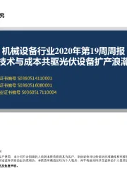 机械设备行业2020年第19周周报：技术与成本共驱光伏设备扩产浪潮