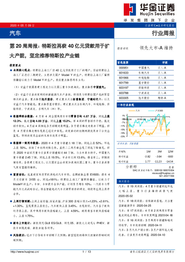 汽车第20周周报：特斯拉再获40亿元贷款用于扩大产能，坚定推荐特斯拉产业链