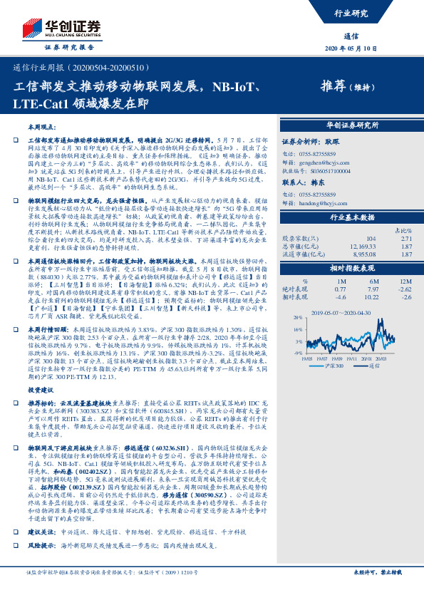 通信行业周报：工信部发文推动移动物联网发展，NB-IoT、LTE-Cat1领域爆发在即
