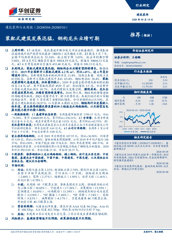 建筑装饰行业周报：装配式建筑发展迅猛，钢构龙头业绩可期