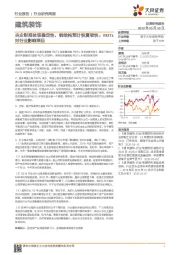 建筑装饰行业研究周报:央企财报体现稳定性,钢结构预计恢复较快;REITs对行业影响深远