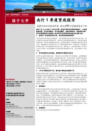 央行1季度货政报告：多措并举应对疫情冲击，深化LPR引导融资成本下行