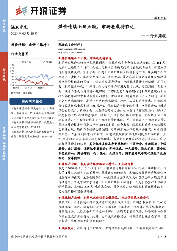 煤炭开采行业周报：煤价连续七日止跌，市场底或将临近