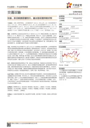 交通运输行业研究周报：快递、航空数据显著回升，基本面有望持续好转