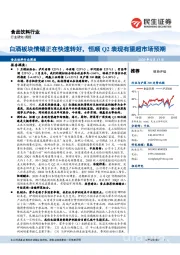 食品饮料行业周报:白酒板块情绪正在快速转好,恒顺Q2表现有望超市场预期